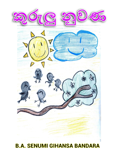 කුරුලු නුවණ - shyama gunawardana.png